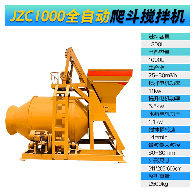 JZC1000型全自動爬斗攪拌機(圖1)